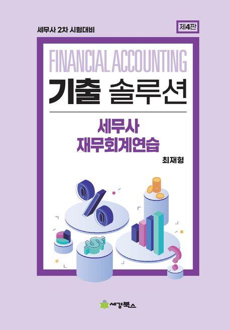 기출솔루션 세무사 재무회계연습 [4판]